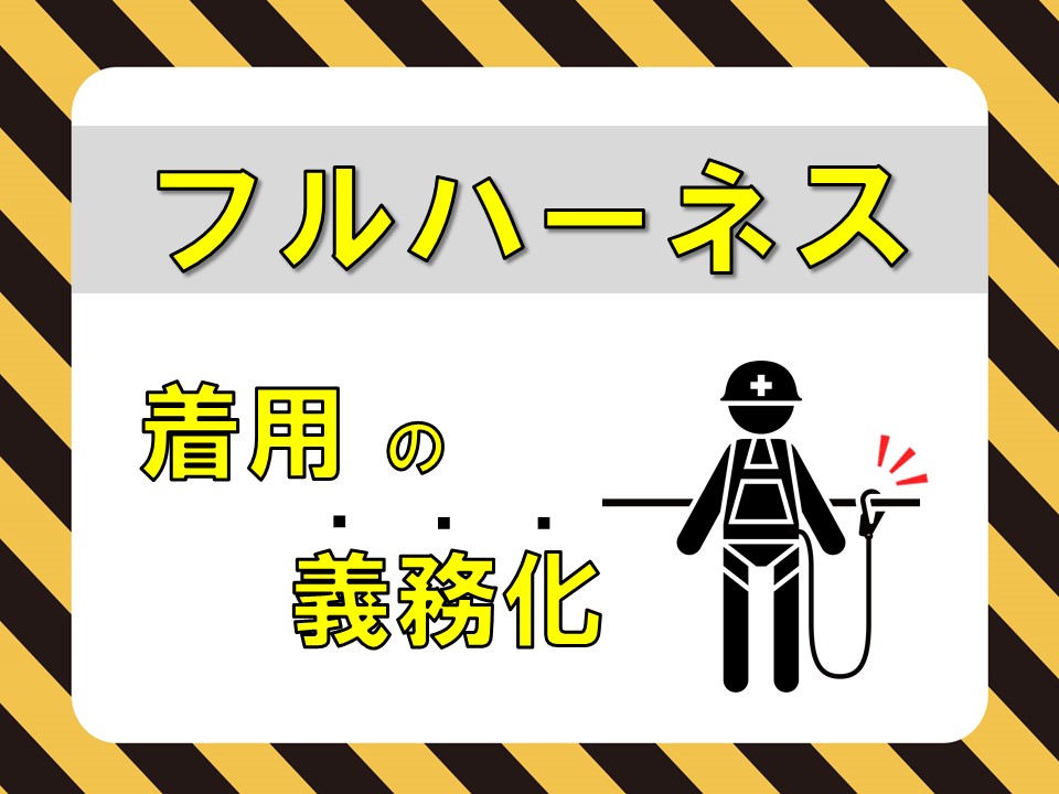 フルハーネス安全帯の着用は既に法令で義務化済み！高所作業者は必ず